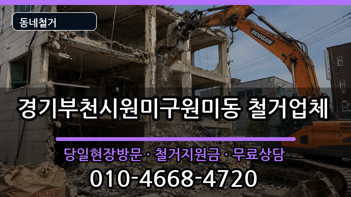 경기부천시원미구원미동 철거 경기부천시원미구원미동 철거 현장 처리 안내 이미지 1