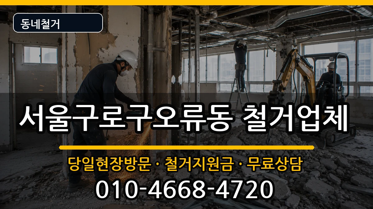 서울구로구오류동 철거 서울구로구오류동 철거 현장 처리 안내 이미지 2