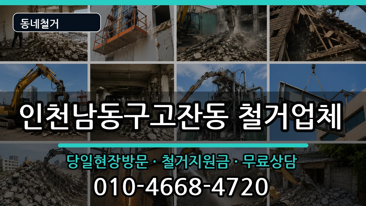 인천남동구고잔동 철거 현장 처리 안내 이미지 3