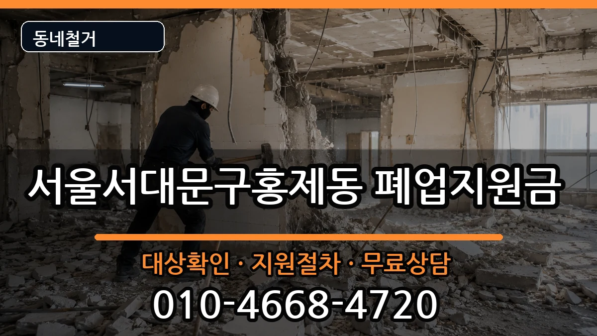 서울서대문구홍제동 폐업지원금 서울서대문구홍제동 폐업지원금 현장 처리 안내 이미지 2