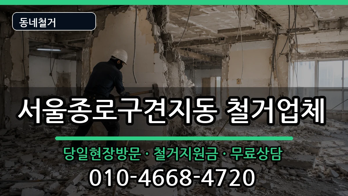 서울종로구견지동 철거 서울종로구견지동 철거 현장 처리 안내 이미지 2