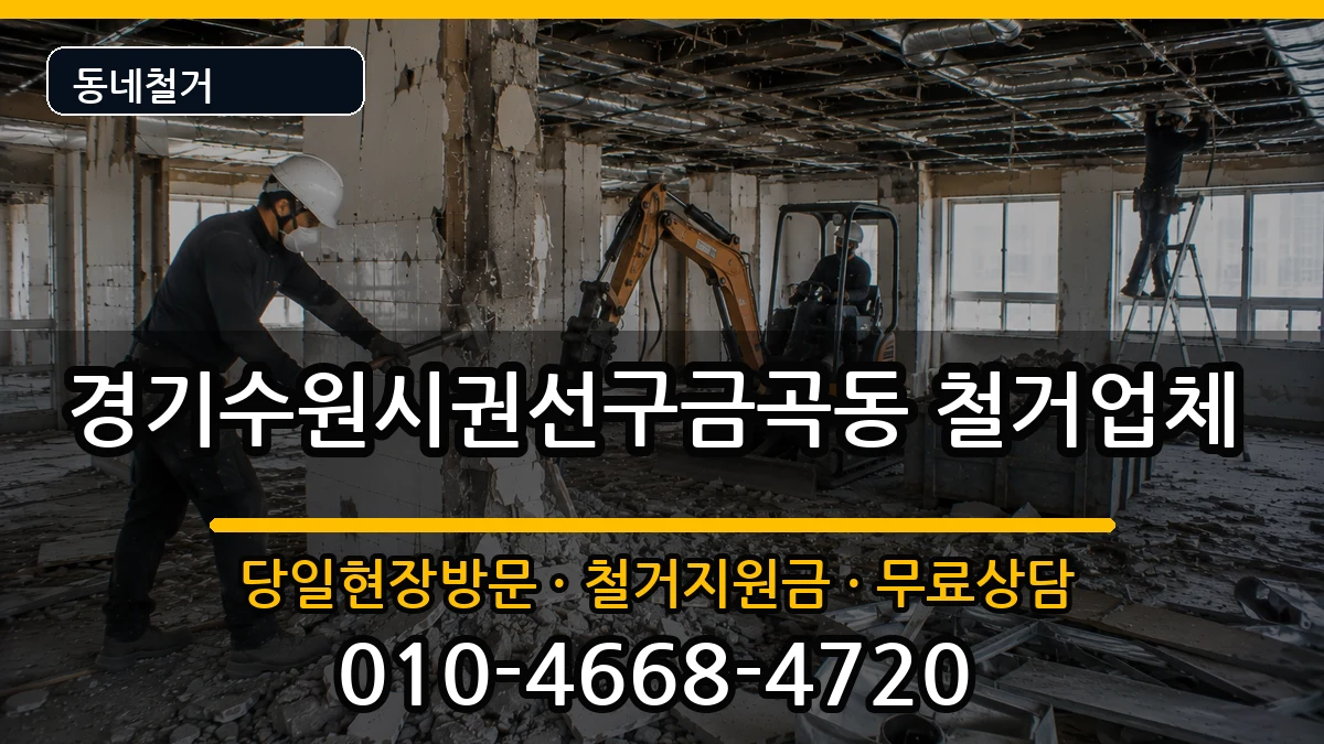 경기수원시권선구금곡동 철거 현장 처리 안내 이미지 3