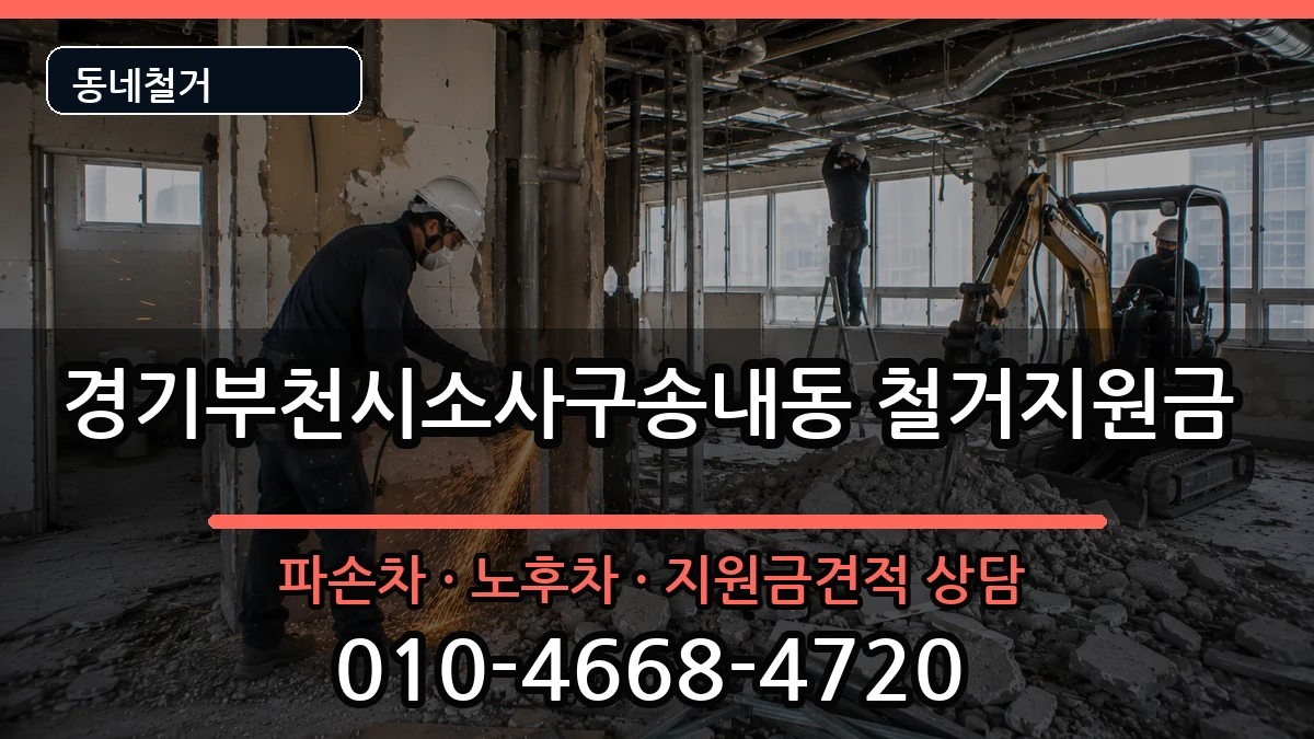 경기부천시소사구송내동  철거지원금 서류형