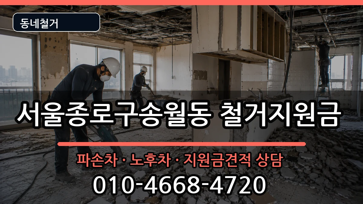 서울종로구송월동 철거지원금 현장 처리 안내 이미지 1