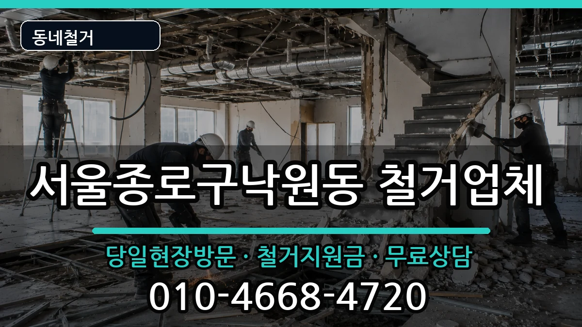 서울종로구낙원동  철거 비용형