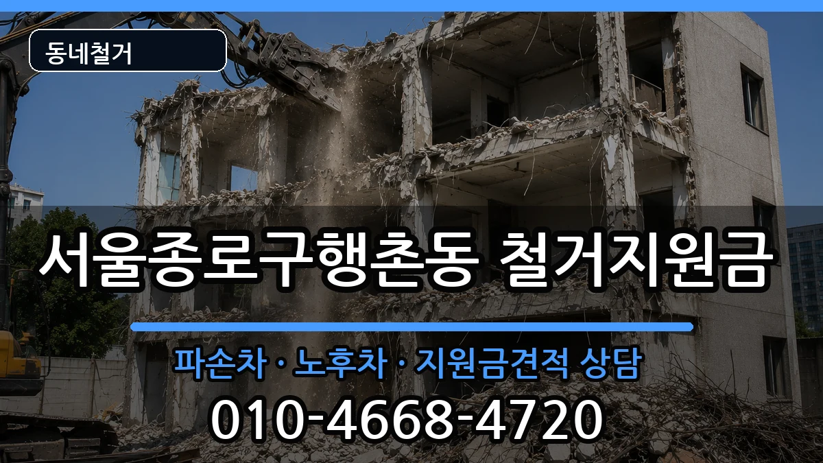서울종로구행촌동 철거지원금 현장 처리 안내 이미지 2