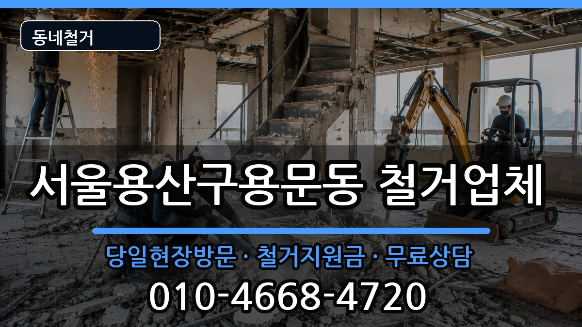 서울용산구용문동 철거 현장 처리 안내 이미지 1