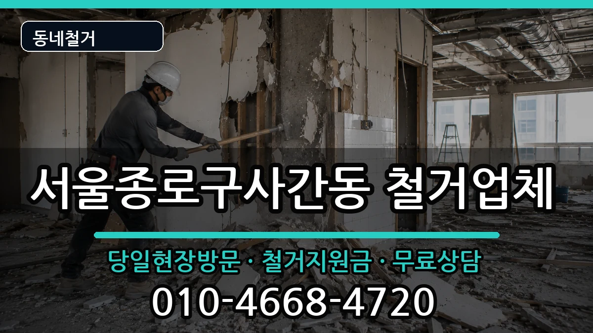 서울종로구사간동  철거 사례형