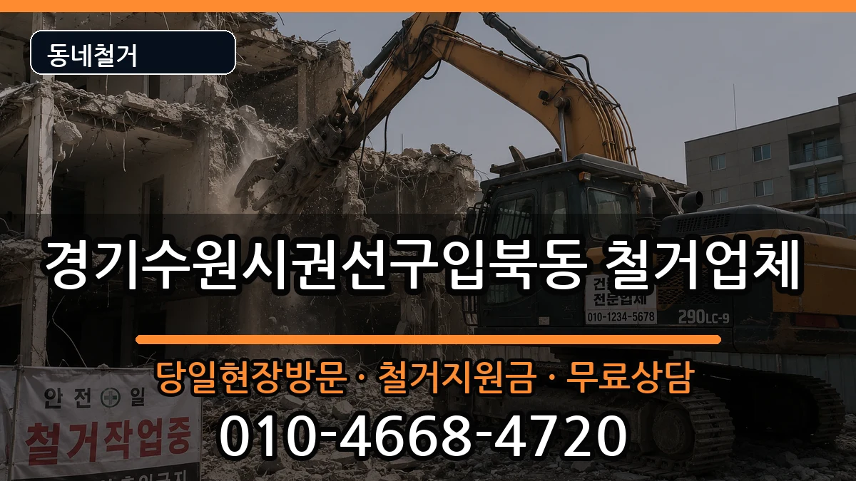 경기수원시권선구입북동 철거 경기수원시권선구입북동 철거 현장 처리 안내 이미지 2