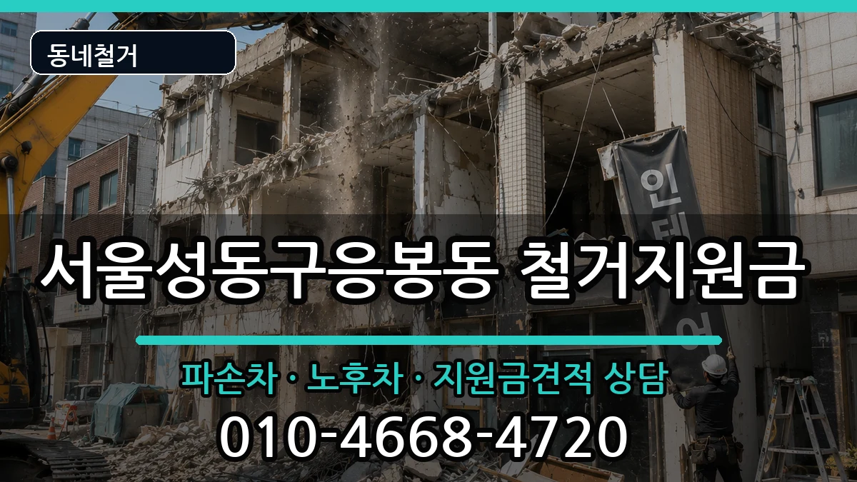서울성동구응봉동 철거지원금 현장 처리 안내 이미지 2