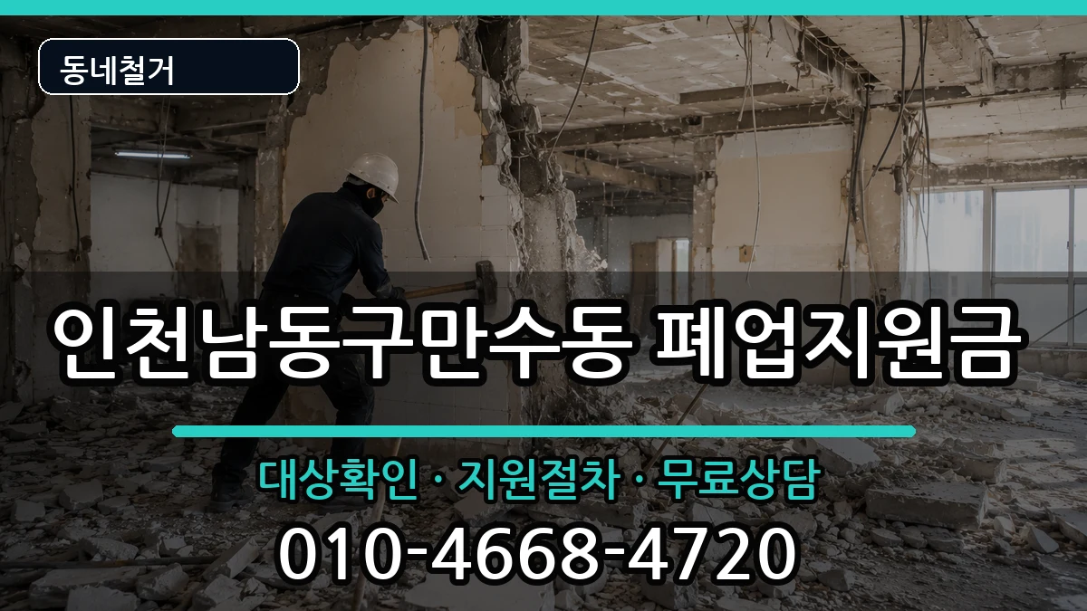 인천남동구만수동 폐업지원금 인천남동구만수동 폐업지원금 현장 처리 안내 이미지 1