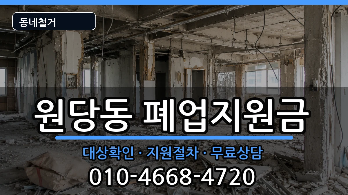 경기고양시덕양구원당동  폐업지원금 비교형
