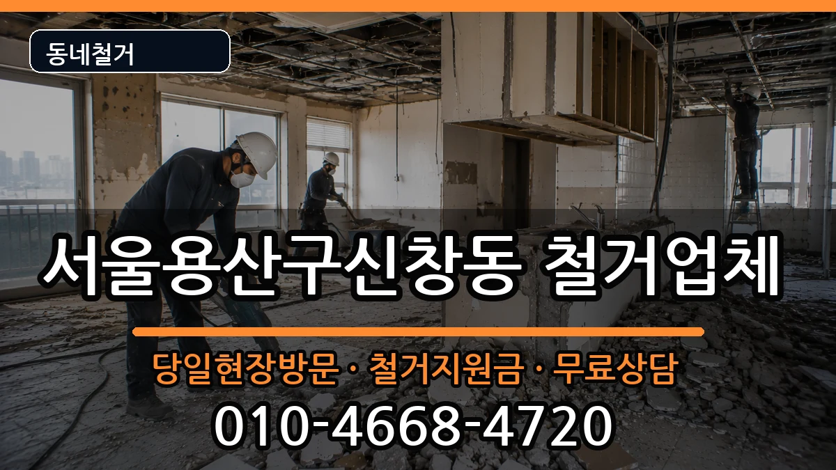서울용산구신창동 철거 현장 처리 안내 이미지 2
